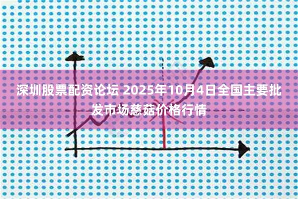 深圳股票配资论坛 2025年10月4日全国主要批发市场慈菇价格行情